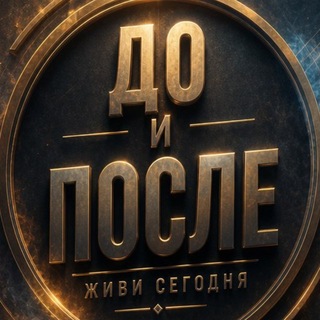 Telegram profile photo for «ДО и ПОСЛЕ»