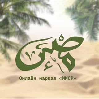 Telegram profile photo for Онлайн марказ MISR