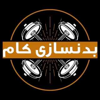 Telegram profile photo for کانال بدنسازی | بدنسازی | برنامه بدنسازی | badansazi | مکمل بدنسازی