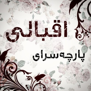 Telegram profile photo for پارچه سرای اقبالی