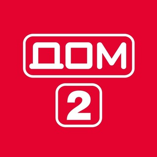 Telegram profile photo for Дом 2 Новости