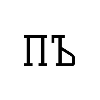 Telegram profile photo for ПочтамтЪ