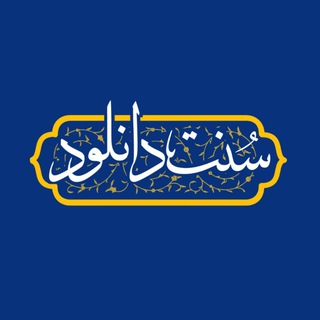 Telegram profile photo for سنت دانلود 🇵🇸
