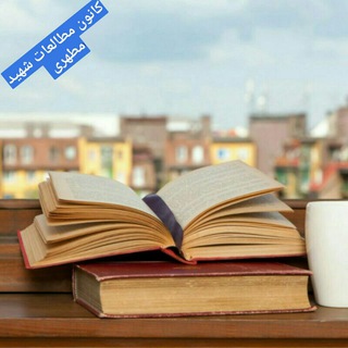 Telegram profile photo for کانون مطالعات شهید مطهری دانشگاه کردستان