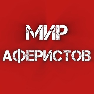 Telegram group profile photo for Мошенники «МИР АФЕРИСТОВ» KG
