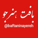 Telegram profile photo for بافت هنرجو از آموزشهای خصوصی