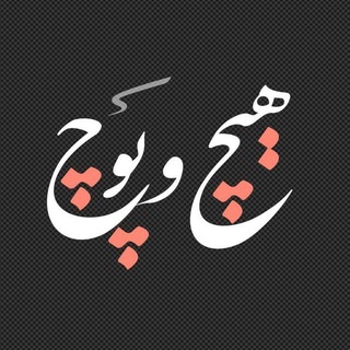 Telegram profile photo for هیچ و پوچ