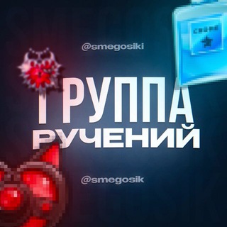 Telegram profile photo for Ручения от: Smegosik