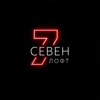 Telegram profile photo for СЕВЕН ЛОФТ | Набережные Челны