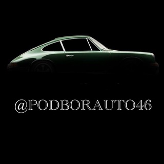 Telegram profile photo for Подбор авто 46