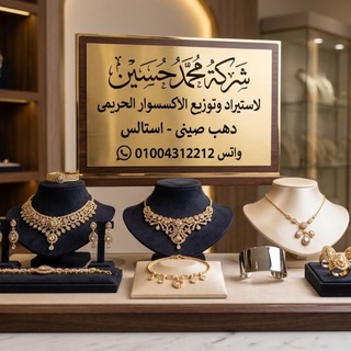 Telegram profile photo for شركة محمد حسين للاستيراد والتوزيع 💍⌚🇨🇳🇪🇬