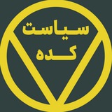 Telegram profile photo for سیاست کده