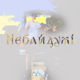 Telegram profile photo for Небайдужі