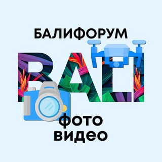 Telegram profile photo for Бали Чат Фото и видео | БалиФорум