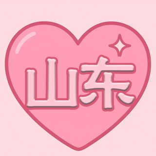 Telegram profile photo for 山东包养|甜心包养山东频道