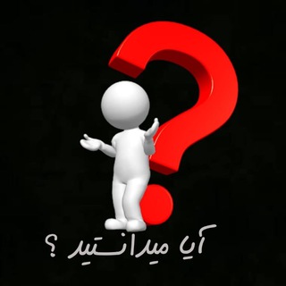 Telegram profile photo for دانستنی های روز