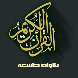 Telegram profile photo for القران الكريم 💙