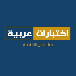 Telegram profile photo for اختبارات عربية