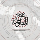 Telegram profile photo for نهج المقاومة {جنوب لبنان}