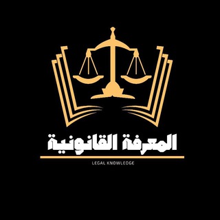 Telegram profile photo for المعرفة القانونية - Legal Knowledge