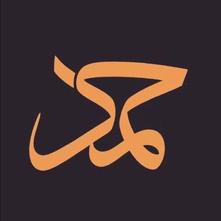 Telegram profile photo for مَعَ حَمَدْ كُتُبْ
