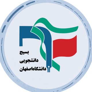 Telegram profile photo for بسیج دانشجویی دانشگاه اصفهان