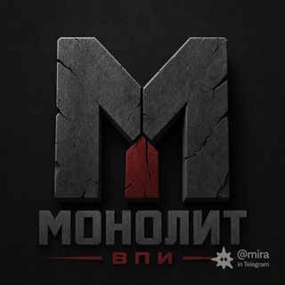 Telegram group profile photo for Монолит New угроза