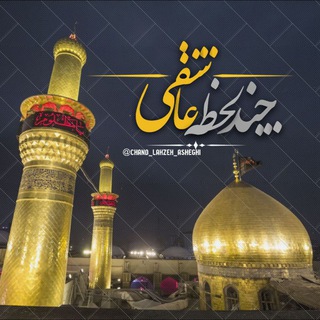 Telegram profile photo for "چَنـد لـحظہ عــاشقــی"