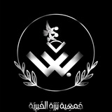 Telegram profile photo for جمعية بررة الخيرية