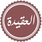 Telegram profile photo for التخصصية م4 (العقيدة) - يونيو 2026م