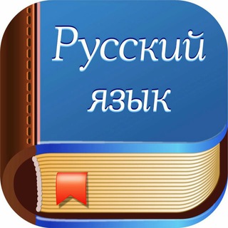 Telegram profile photo for ~ Русский язык ~ 📚