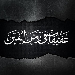 Telegram profile photo for عَفِيفَاتٌ في زمنِ الفِتَنِ