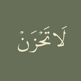Telegram profile photo for لاتحزنُ