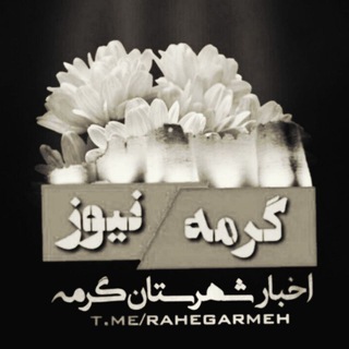 Telegram profile photo for اخبار شهرستان گرمه