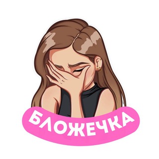 Telegram profile photo for БЛОЖЕЧКА