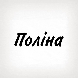 Telegram profile photo for Поліна, тобі знак
