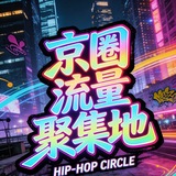 Telegram profile photo for 京圈流量供需频道