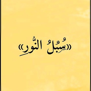 Telegram profile photo for «سُــبــل الــنــور»