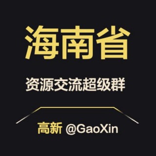 Telegram profile photo for 【海南】资源交流超级群
