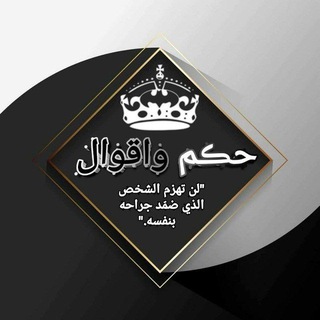Telegram profile photo for حكم واقوال