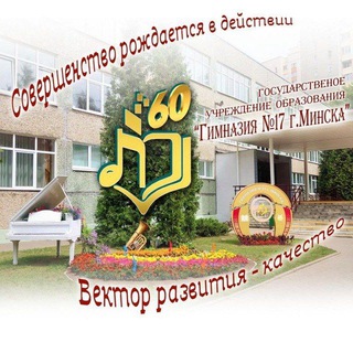 Telegram profile photo for ГУО "Гимназия 17 г.Минска"