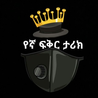 Telegram profile photo for የኛ ፍቅር ታሪክ