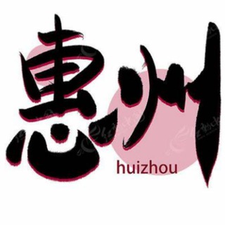 Telegram profile photo for 惠州修车极品
