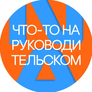 Telegram profile photo for Что-то на руководительском