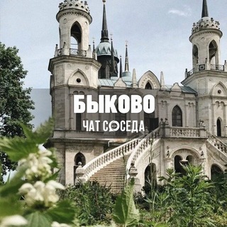 Telegram profile photo for БЫКОВО, Раменский округ, МО