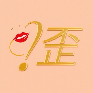 Telegram group profile photo for 歪把子聊天交流群 💬