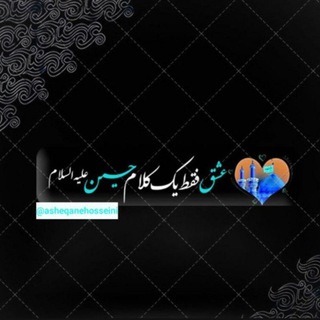 Telegram profile photo for عشق فقط یک کلام حسین(ع)