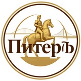 Telegram profile photo for ПитерЪ | Новости