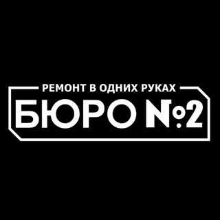 Telegram profile photo for БЮРО №2 | Ремонт в одних руках |