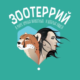 Telegram profile photo for Зоотеррий | Подмосковье, парк Раздолье